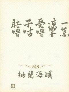 肚子受凉一直咕噜咕噜响怎么回事