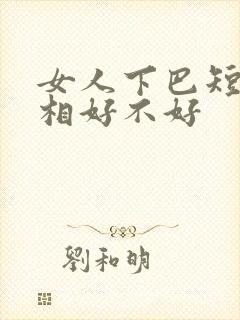 女人下巴短的面相好不好