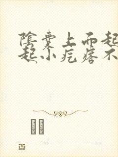 阴囊上面起了凸起小疙瘩不痛不痒