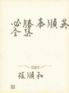 必胜奉顺英国语全集