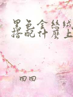 黑色金丝绒裙子搭配什么上衣