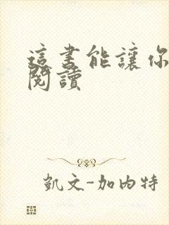 这书能让你戒烟阅读