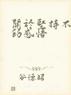 关于坚持不放弃的感悟