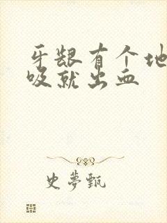 牙龈有个地方一吸就出血