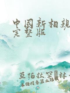 中国新相亲免费完整版