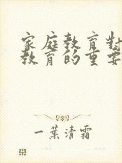 家庭教育对孩子教育的重要性