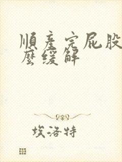 顺产完屁股疼怎么缓解