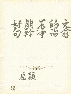 好朋友的文案短句干净治愈