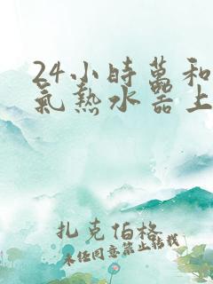 24小时万和燃气热水器上门维修