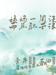 姨妈一周没来了而且肚子很痛