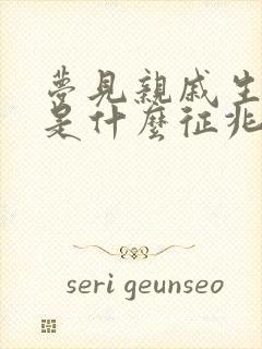 梦见亲戚生小孩是什么征兆