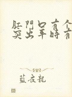 肛门口有个肉球突出平时有下坠感