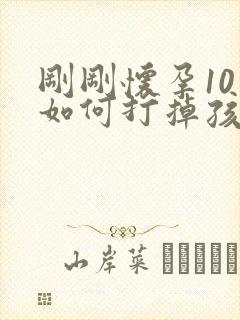 刚刚怀孕10天如何打掉孩子