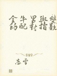 金牛男与双鱼女的配对指数是多少