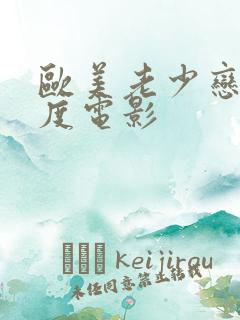 欧美老少恋大尺度电影