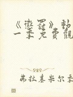 《惩罚》动漫第一季免费观看