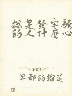 总是发牢骚抱怨的人什么心态