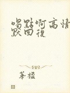 喝点啊高情商幽默回复