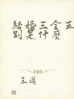 结婚三金五金分别是什么