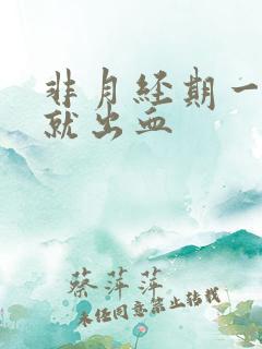 非月经期一运动就出血