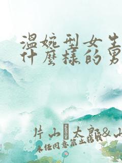 温婉型女生吸引什么样的男生