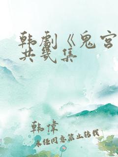 韩剧《鬼宫》一共几集
