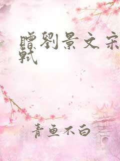 赠刘景文宋宋苏轼