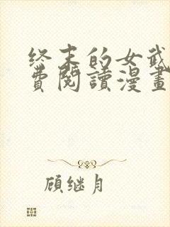 终末的女武神免费阅读漫画