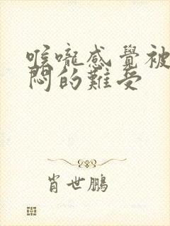 喉咙感觉被堵住闷的难受