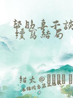 帮助妻子谈恋爱 续写结局