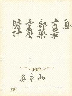 胆囊部有息肉吃什么药最