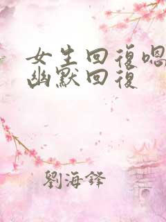 女生回复嗯怎么幽默回复