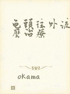 龟头往外流脓怎么治疗