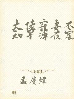 大佬宠妻不腻夏知星薄夜宸