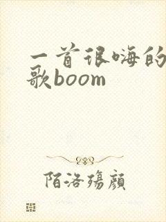一首很嗨的英文歌boom