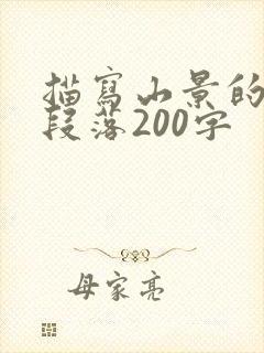 描写山景的优美段落200字