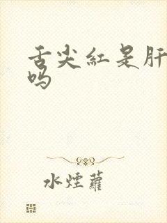 舌尖红是肝火旺吗