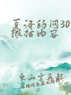 夏洛的网30字概括内容