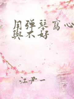 用弹琴写心情好与不好