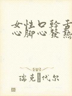 女性口干舌燥手心脚心发热