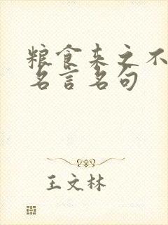 粮食来之不易的名言名句