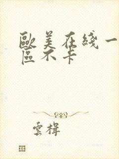 欧美在线一区二区不卡