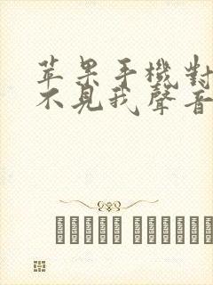 苹果手机对方听不见我声音咋回事