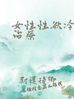 女性性欲冷淡的治疗