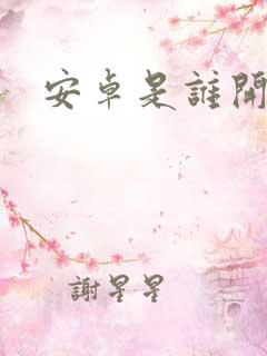 安卓是谁开源的