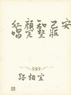 红颜知己安静原唱完整版