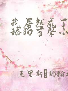 我居然成了反派舔狗有声小说