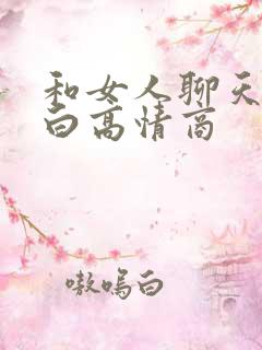 和女人聊天开场白高情商