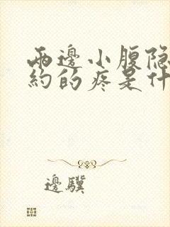 两边小腹隐隐约约的疼是什么原因