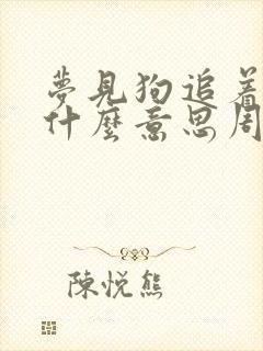 梦见狗追着跑是什么意思周公解梦